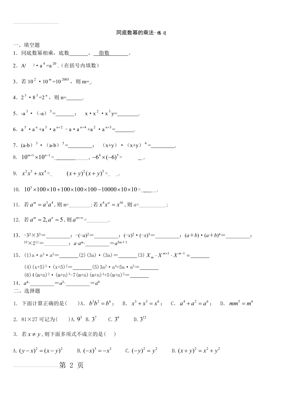 同底数幂的乘法练习题及答案40413(4页).doc_第2页