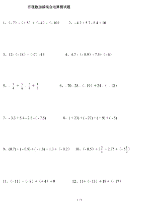 有理数加减混合运算测试题50.doc