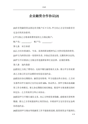 企业融资合作协议(2).docx