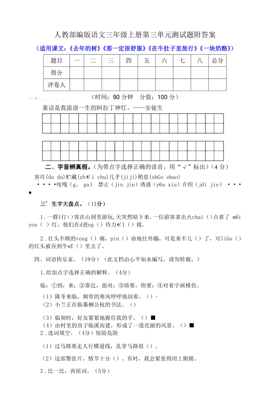 最新人教部编版语文小学三年级上册第三单元测试题附答案.docx_第1页