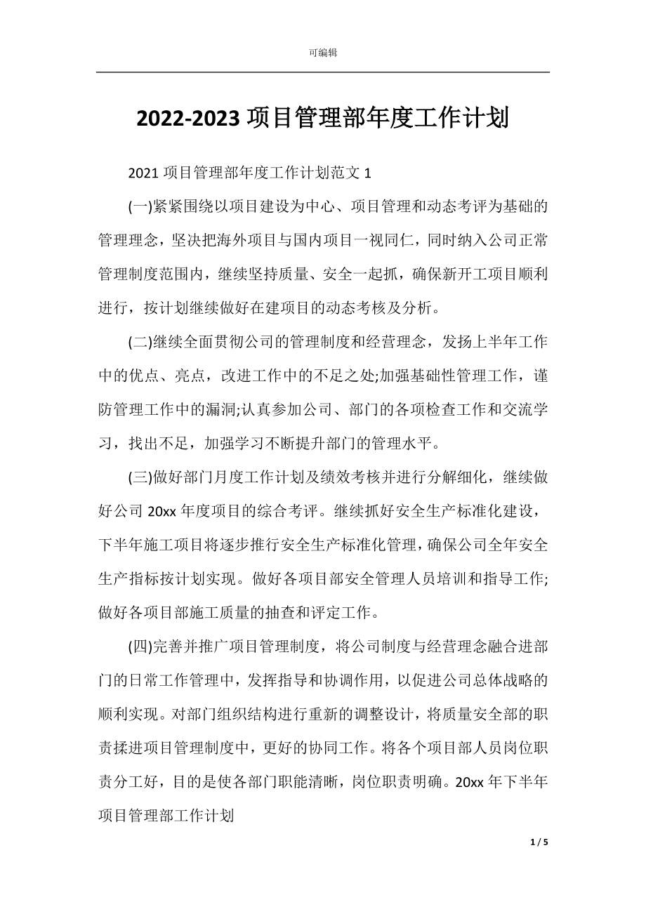 2022-2023项目管理部年度工作计划.docx_第1页