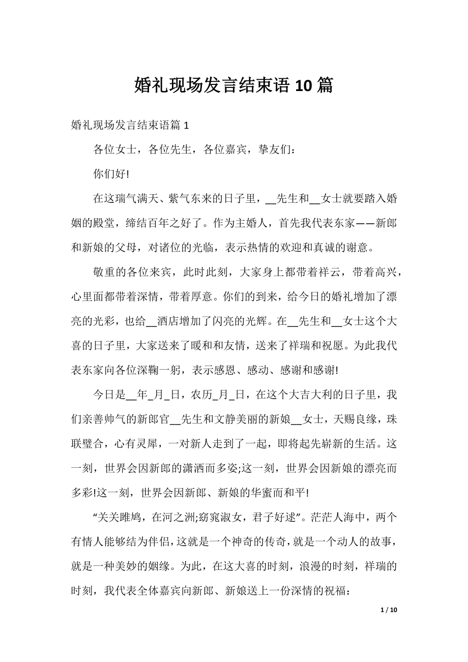 婚礼现场发言结束语10篇.docx_第1页