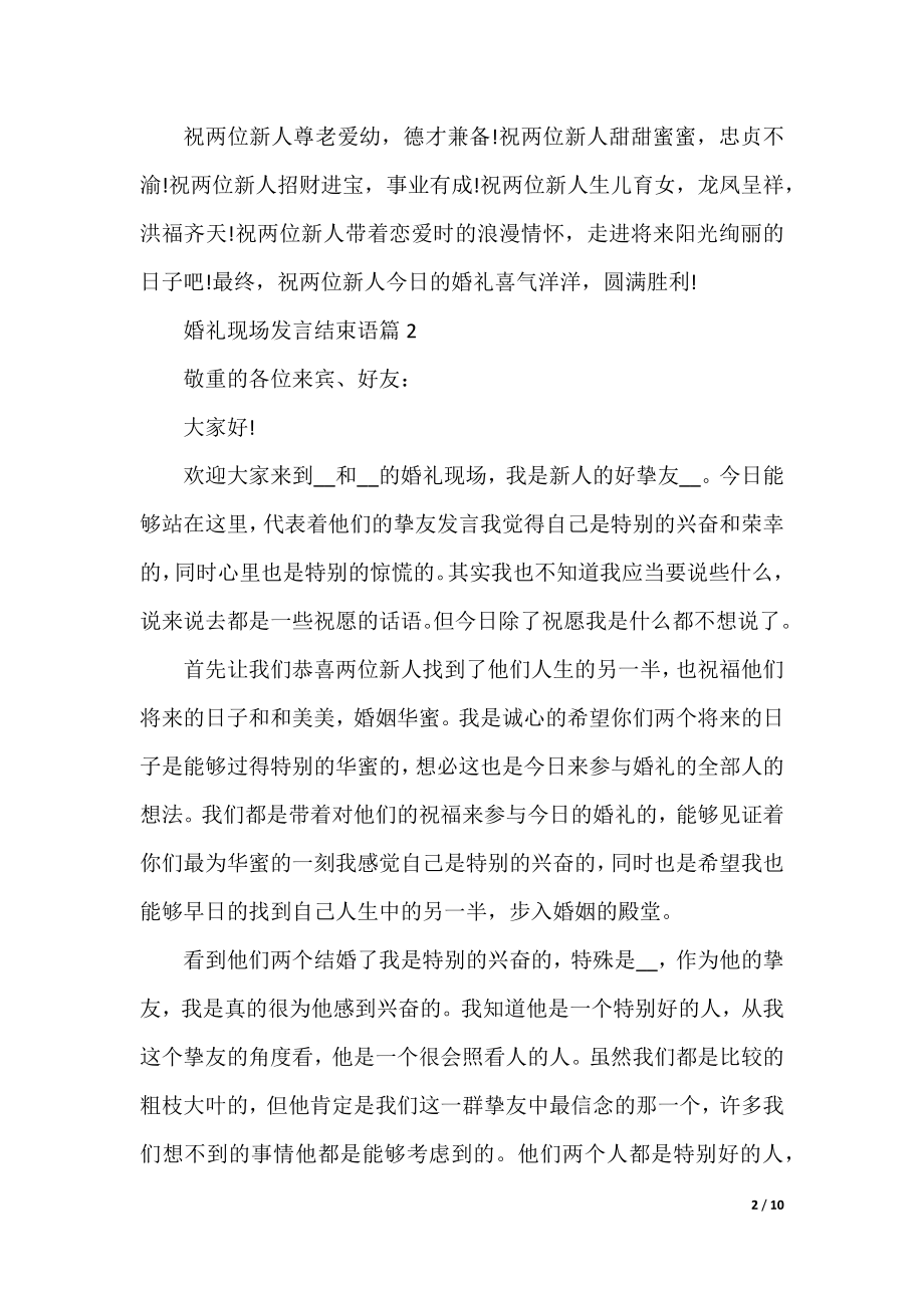 婚礼现场发言结束语10篇.docx_第2页