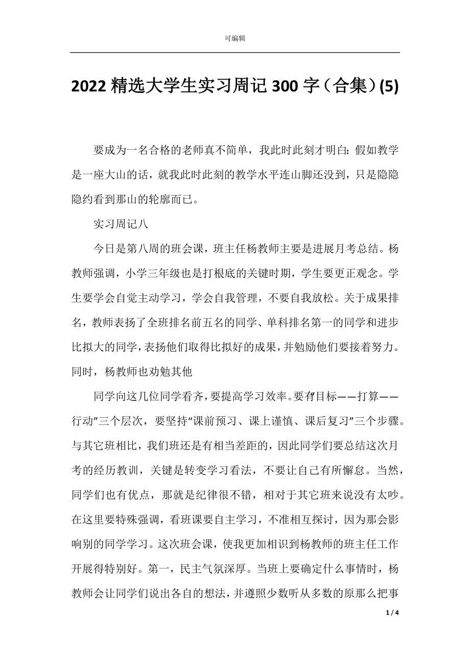 2022精选大学生实习周记300字（合集）(5).docx_第1页