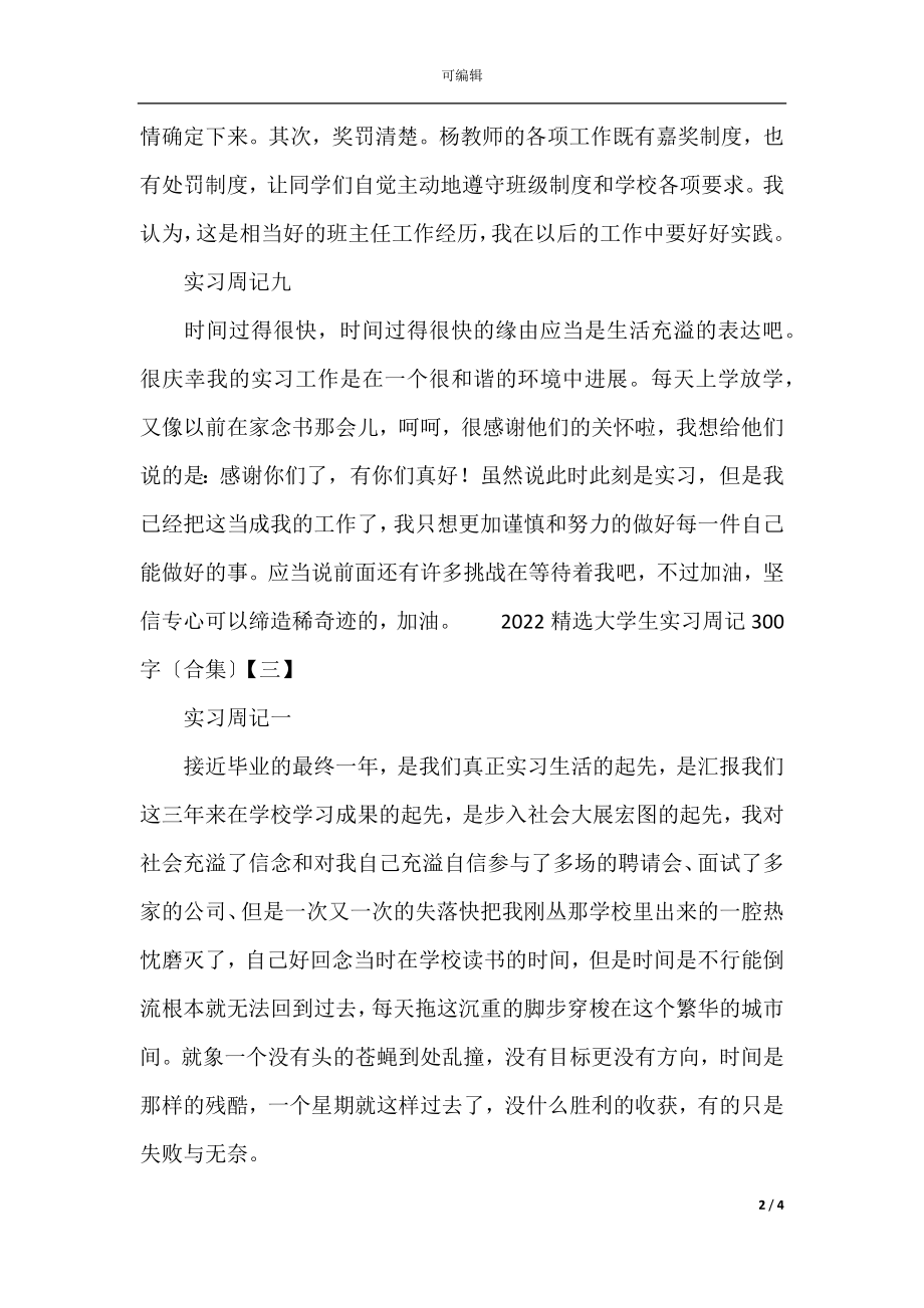 2022精选大学生实习周记300字（合集）(5).docx_第2页