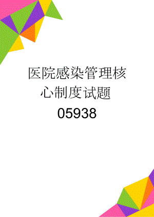 医院感染管理核心制度试题05938(9页).doc