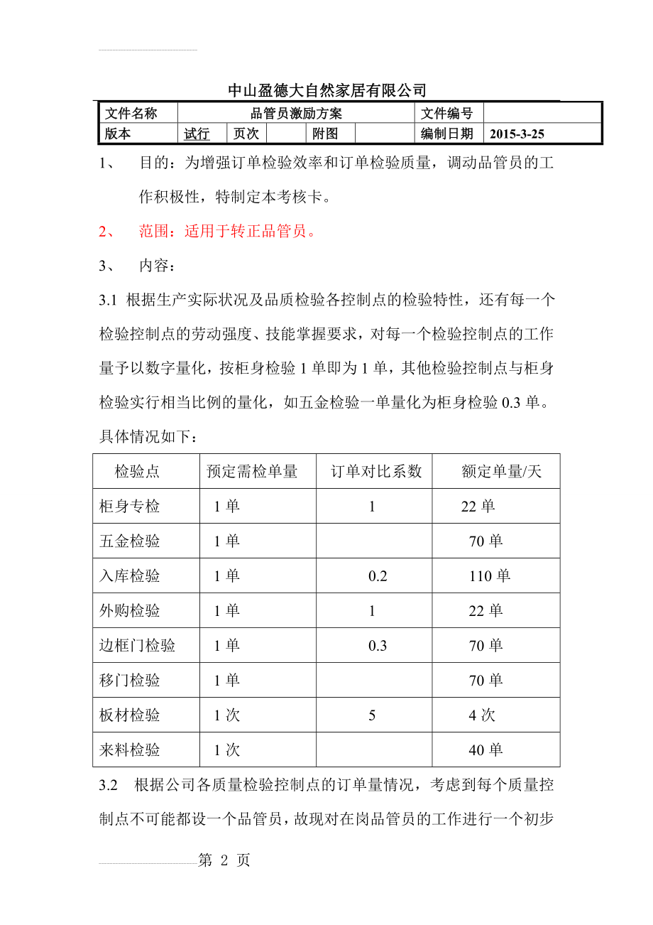 品管员激励方案(5页).doc_第2页