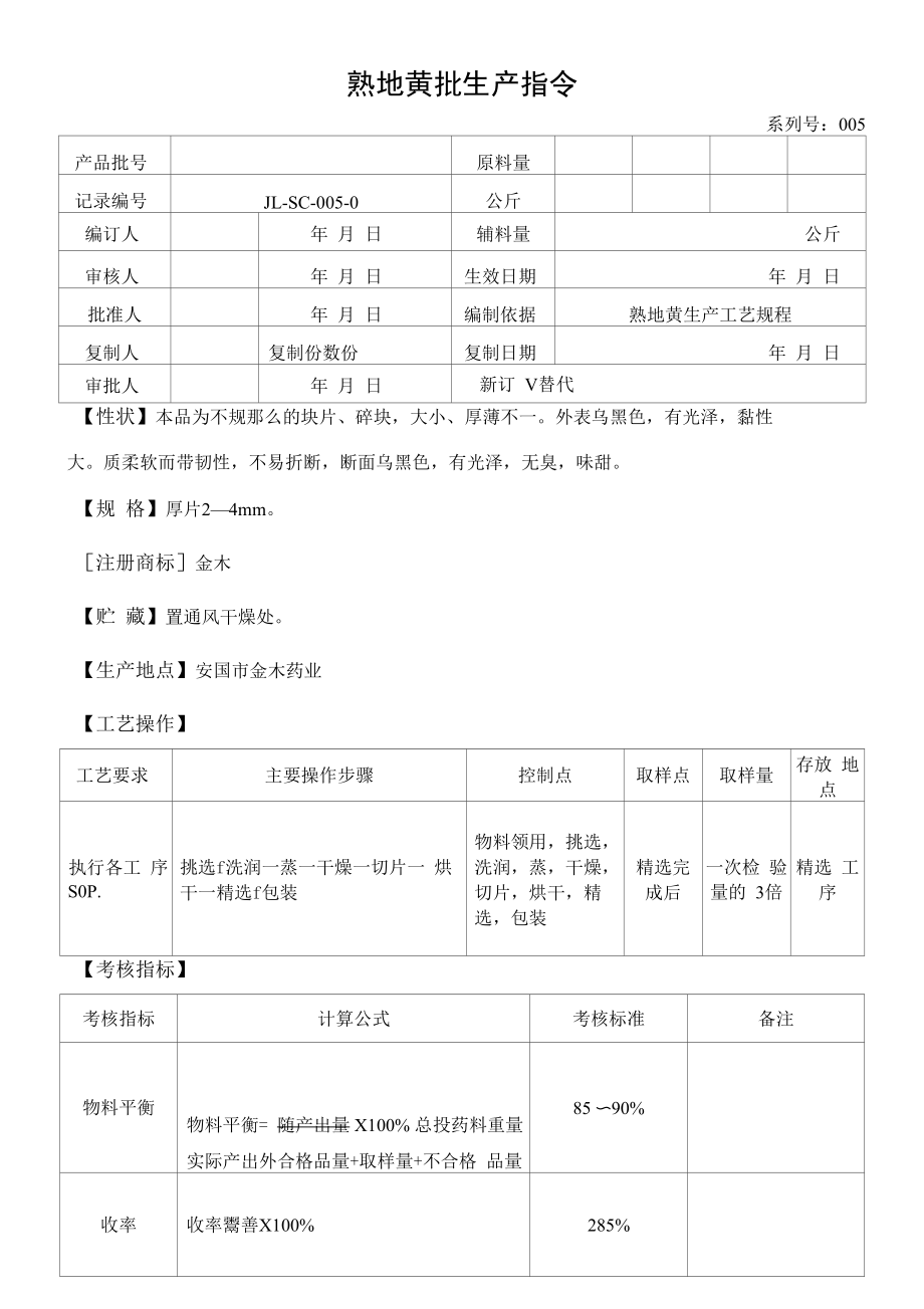 药品GMP文件 05地黄批生产指令.docx_第1页