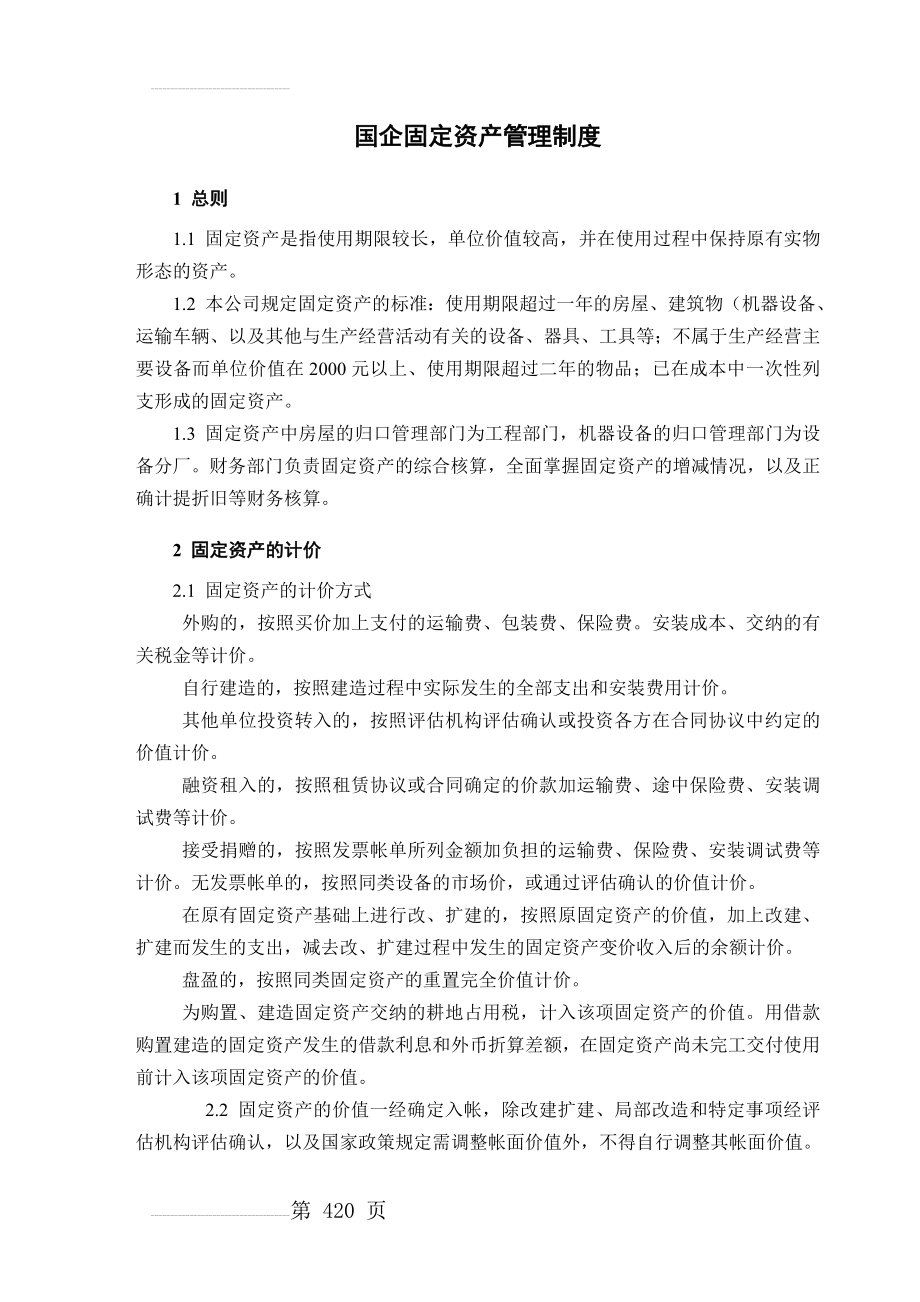 国企固定资产管理制度(7页).doc_第2页