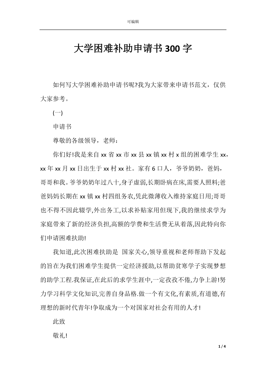 大学困难补助申请书300字.docx_第1页