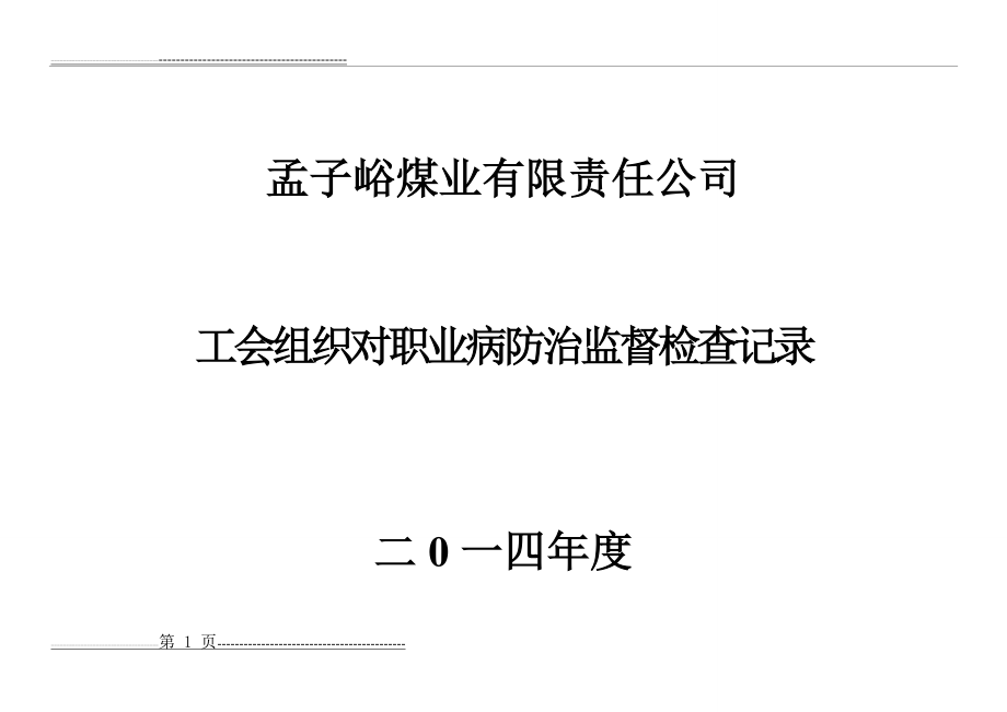 工会组织对职业病防治检查记录[1](6页).doc_第1页