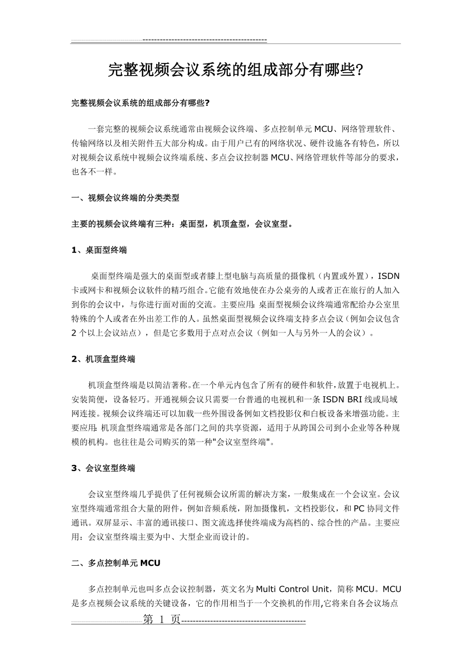 完整视频会议系统的组成部分(2页).doc_第1页