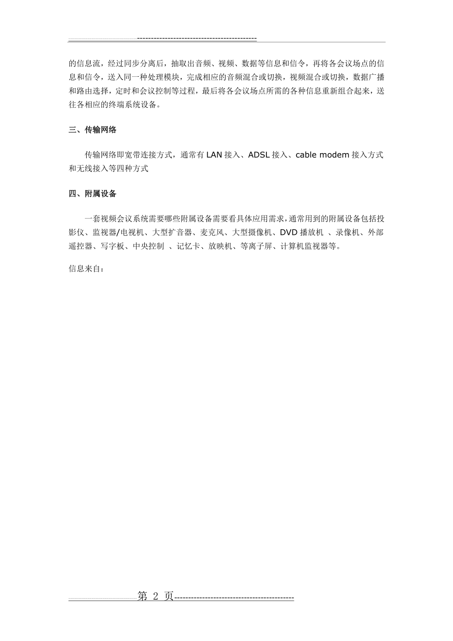 完整视频会议系统的组成部分(2页).doc_第2页