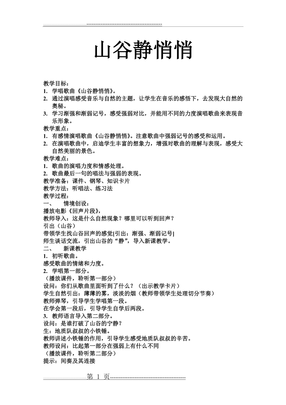 山谷静悄悄教案(2页).doc_第1页