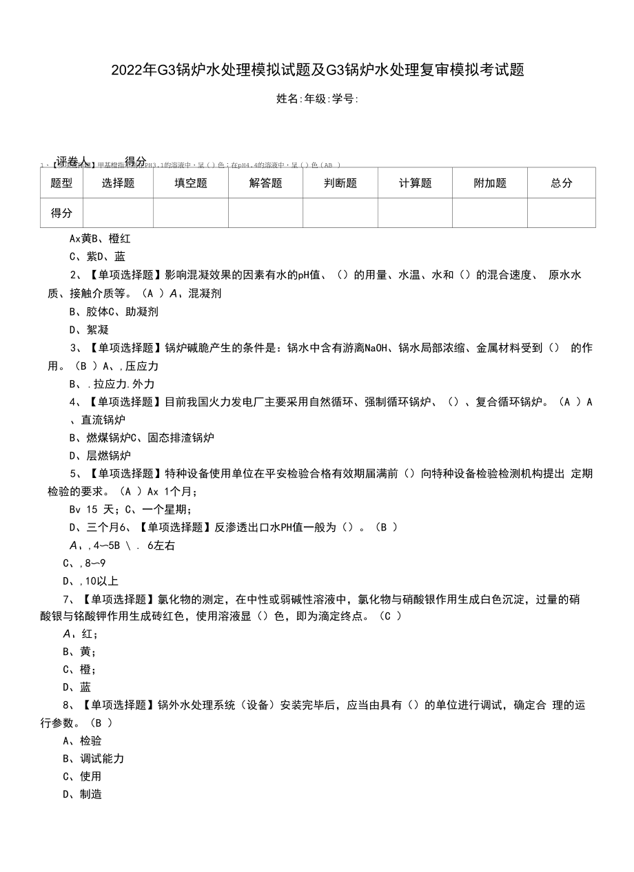 2022年G3锅炉水处理模拟试题及G3锅炉水处理复审模拟考试题.docx_第1页