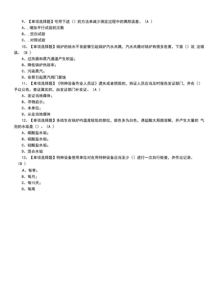 2022年G3锅炉水处理模拟试题及G3锅炉水处理复审模拟考试题.docx_第2页