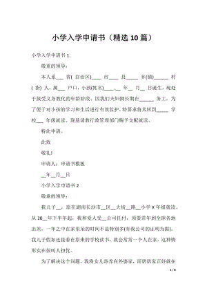 小学入学申请书（精选10篇）.docx