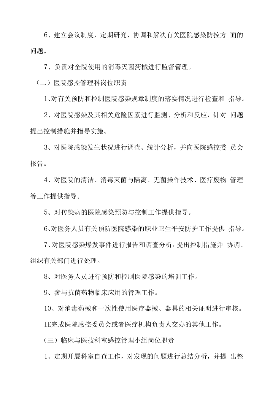 某院感控分级管理制度1.docx_第2页