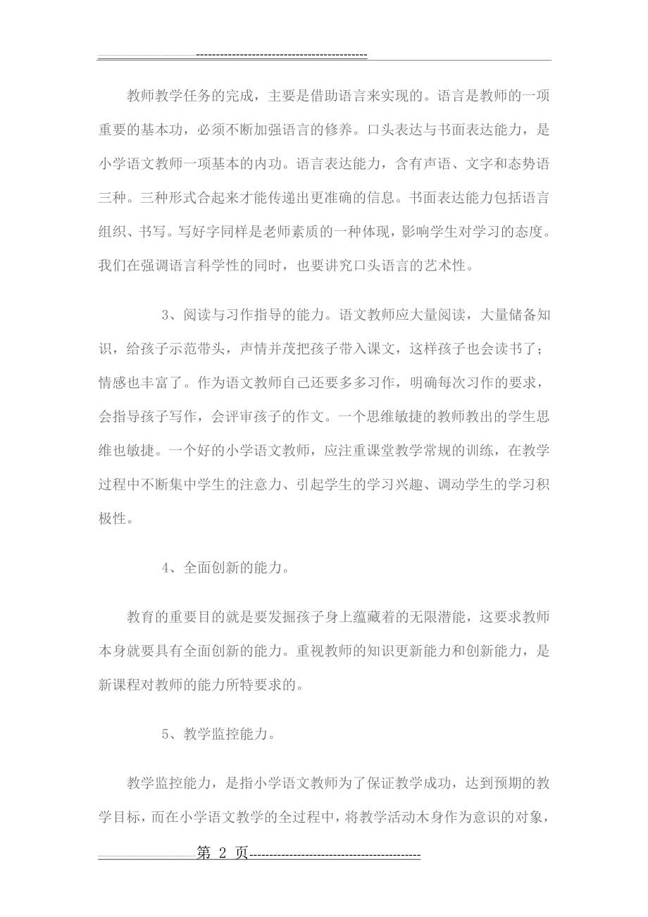 小学语文教师应该具备的基本技能(3页).doc_第2页