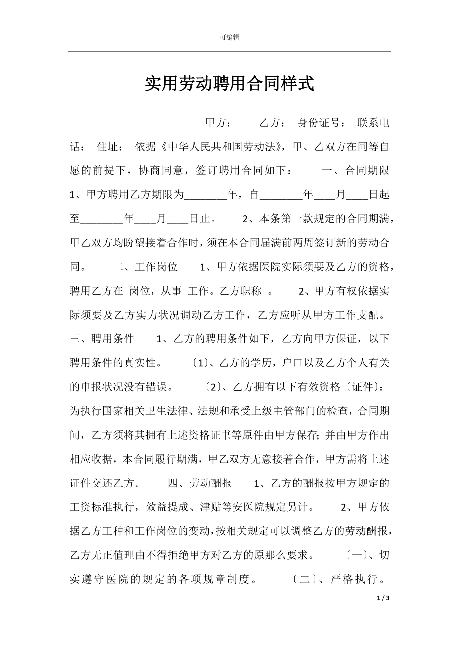 实用劳动聘用合同样式.docx_第1页