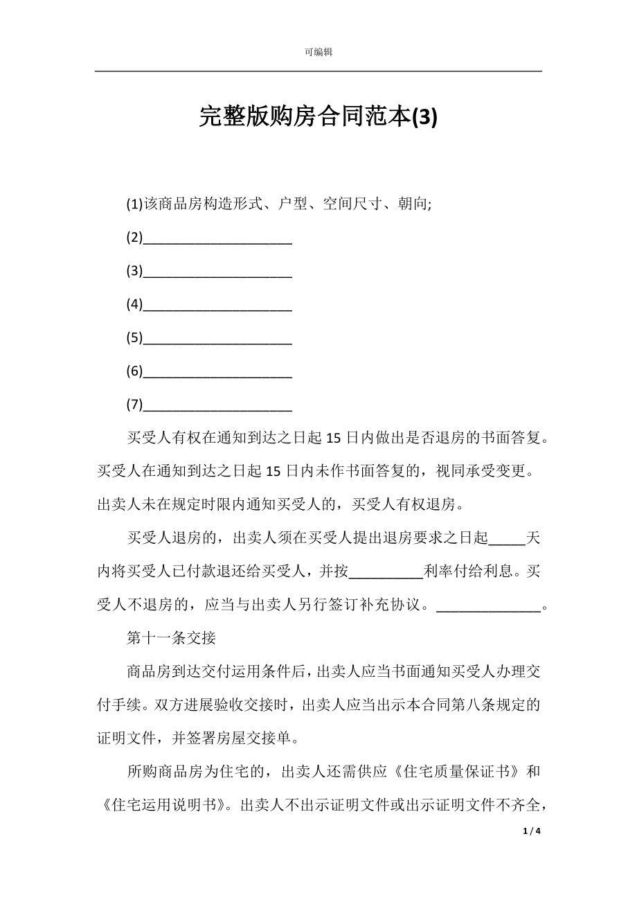 完整版购房合同范本(3).docx_第1页