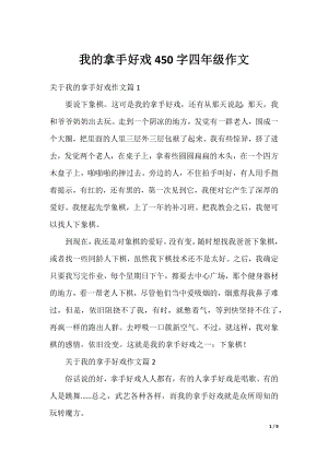 我的拿手好戏450字四年级作文.docx