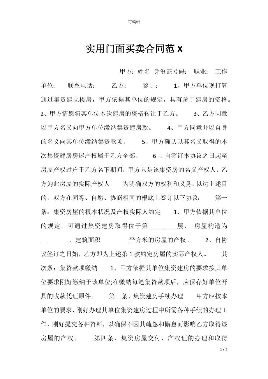 实用门面买卖合同范X.docx_第1页