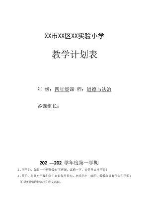 部编版四年级道德与法治上册教学计划表及全一册教案（共12节）.docx