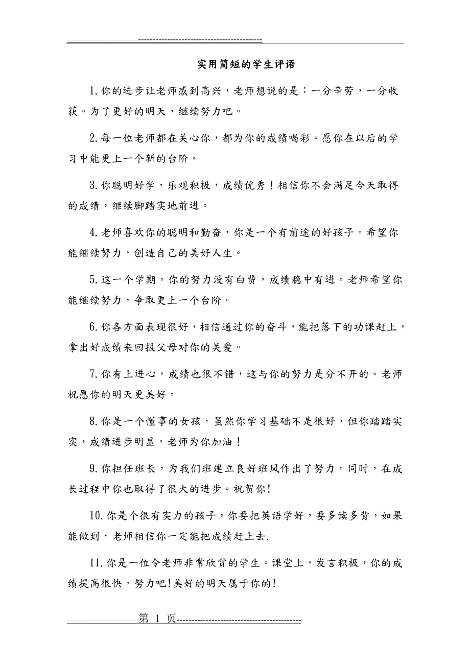 实用简短的学生评语(14页).doc_第1页