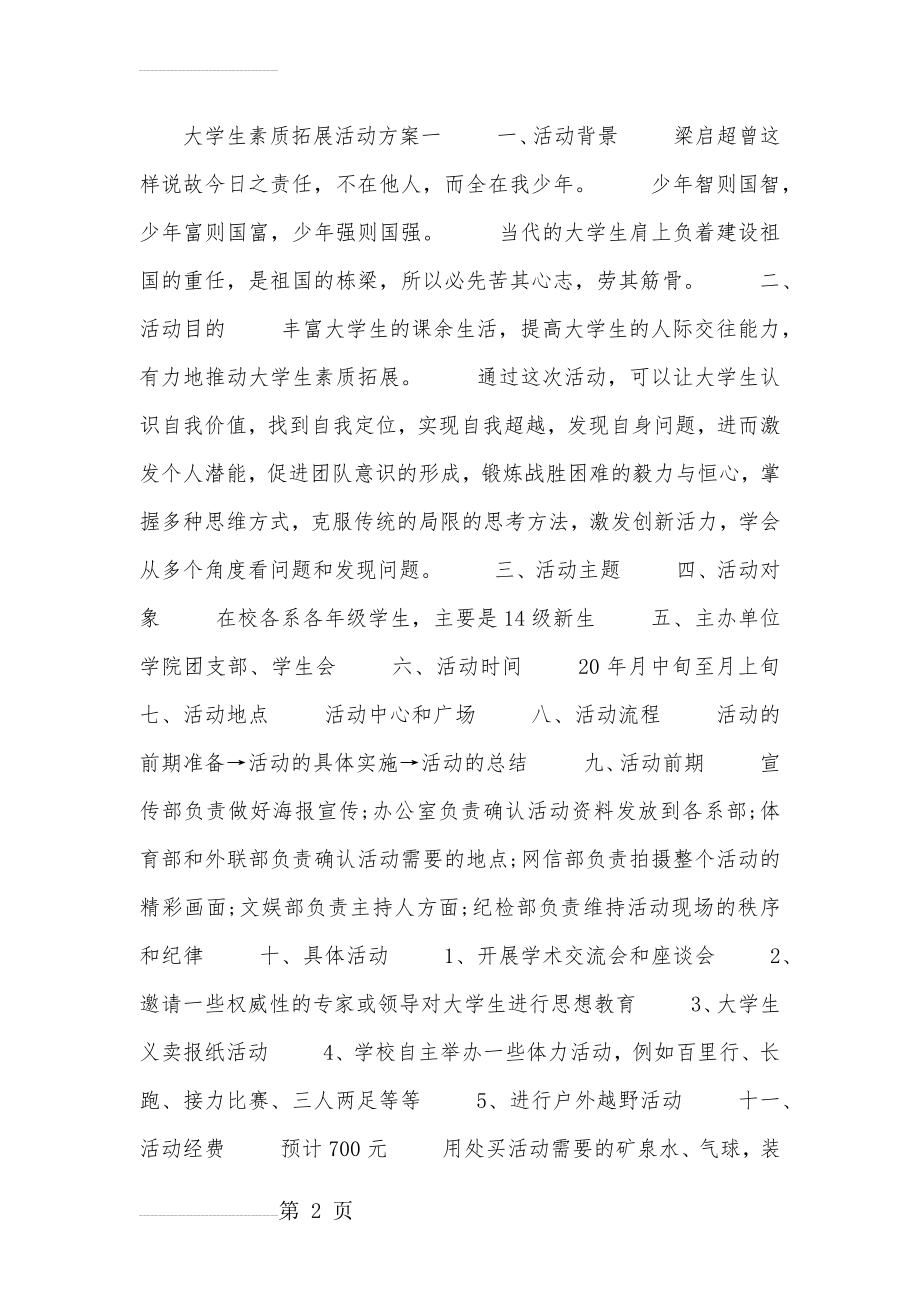 大学生素质拓展活动方案(9页).doc_第2页