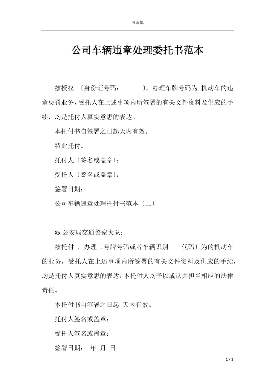 公司车辆违章处理委托书范本.docx_第1页