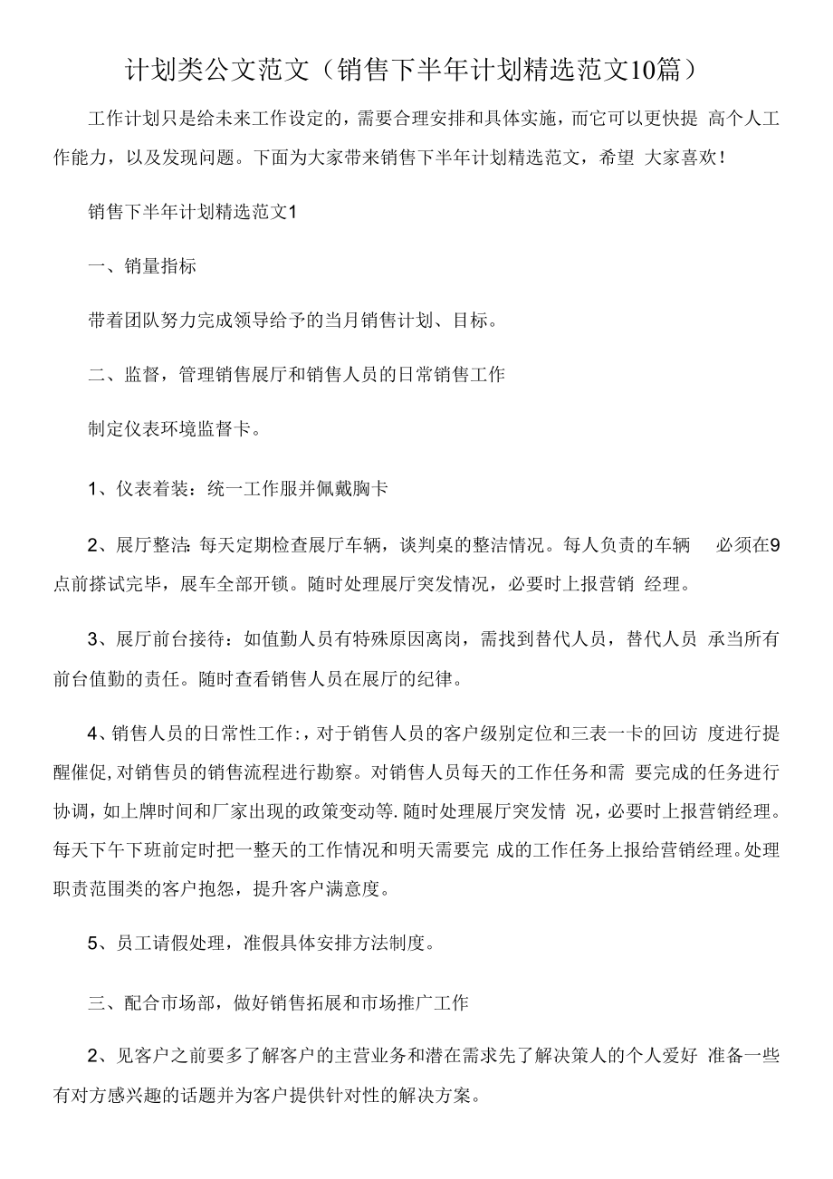 计划类公文范文(销售下半年计划精选范文10篇).docx_第1页