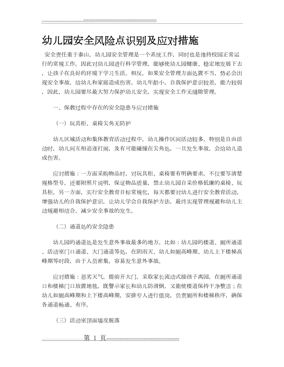 幼儿园安全风险点识别及应对措施(2页).doc_第1页