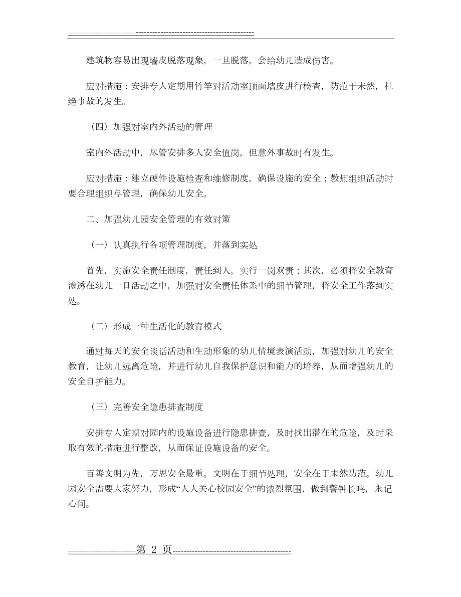 幼儿园安全风险点识别及应对措施(2页).doc_第2页