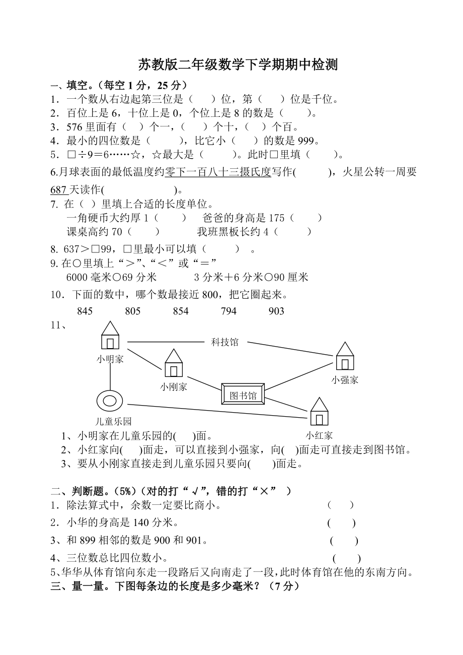 苏教版二年级数学下学期期中检测.doc_第1页