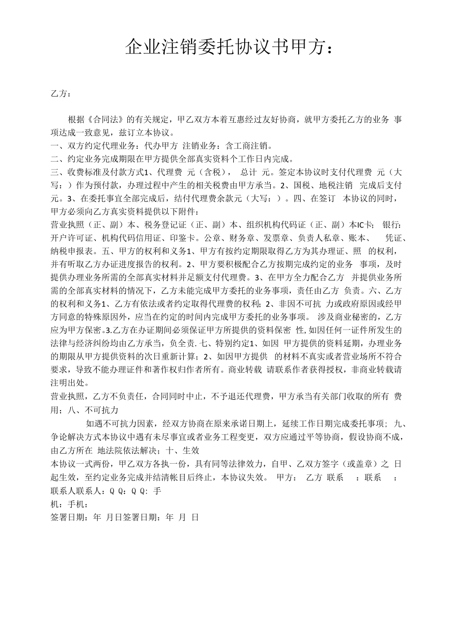 财务公司企业注销委托协议书合同.docx_第1页