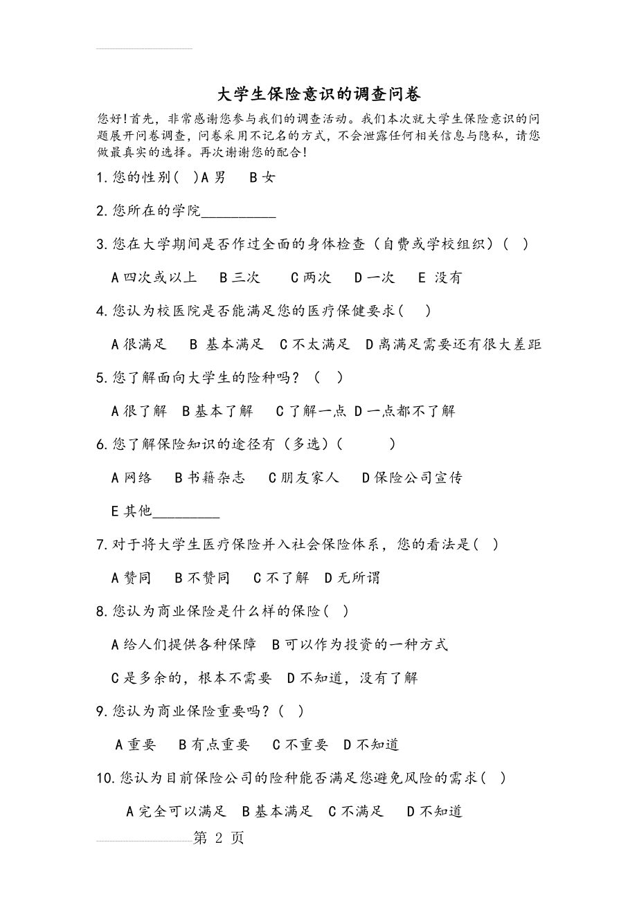 大学生保险意识的调查问卷--最终 (2)(4页).doc_第2页