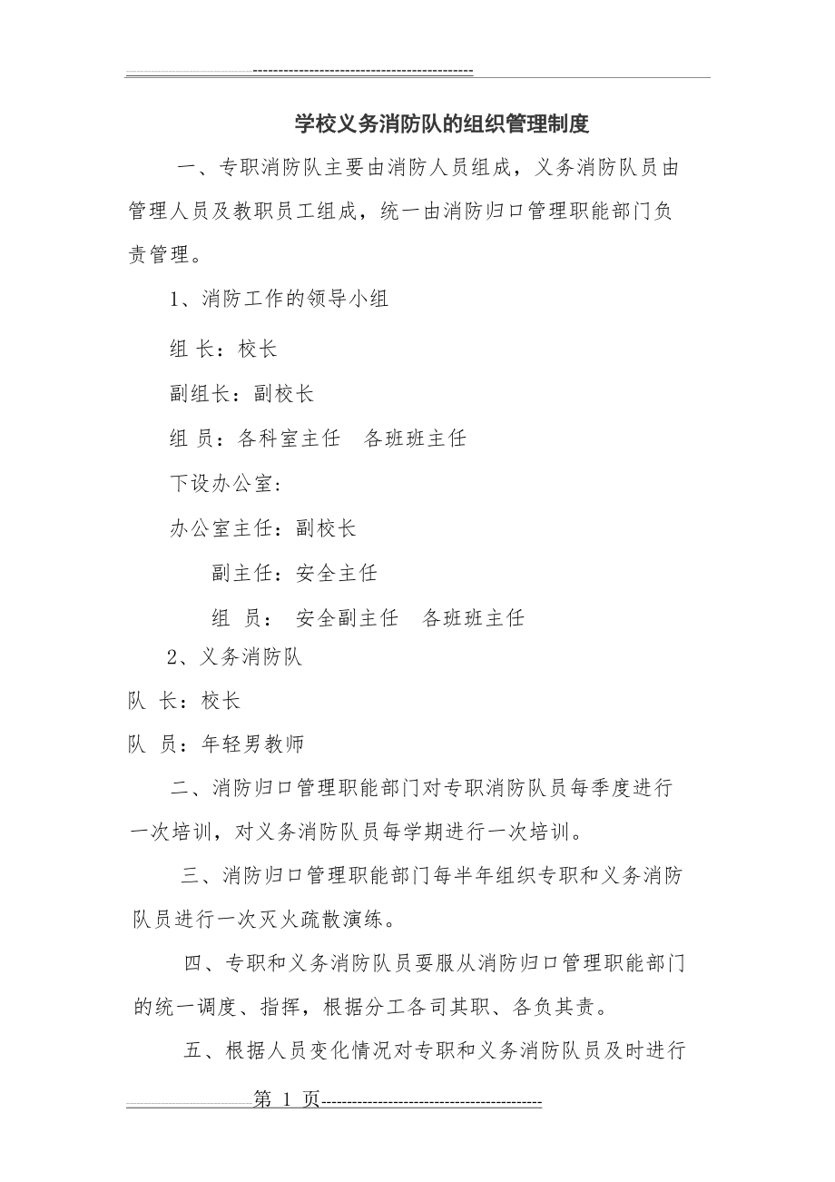 学校专职和义务消防队的组织管理制度(2页).doc_第1页