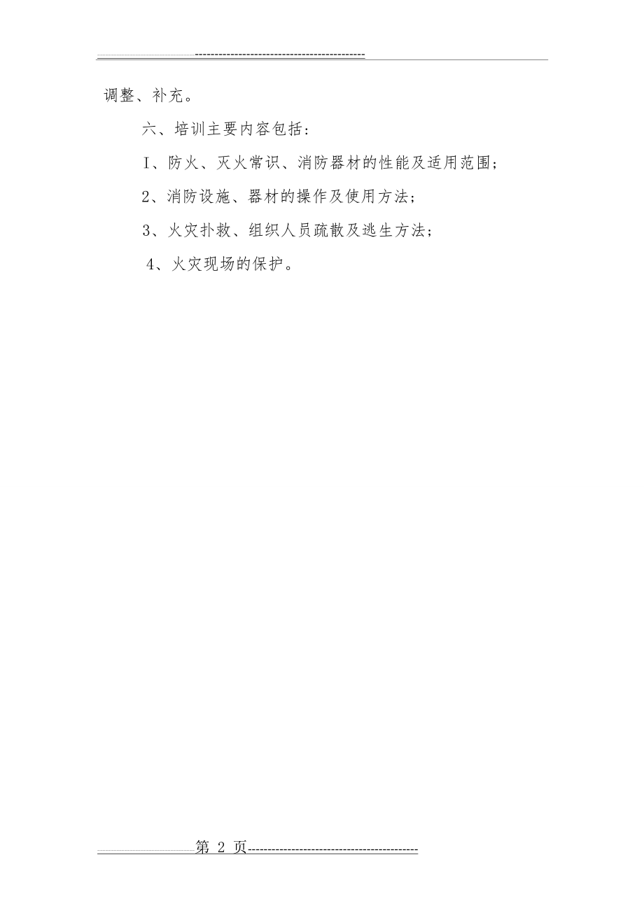 学校专职和义务消防队的组织管理制度(2页).doc_第2页