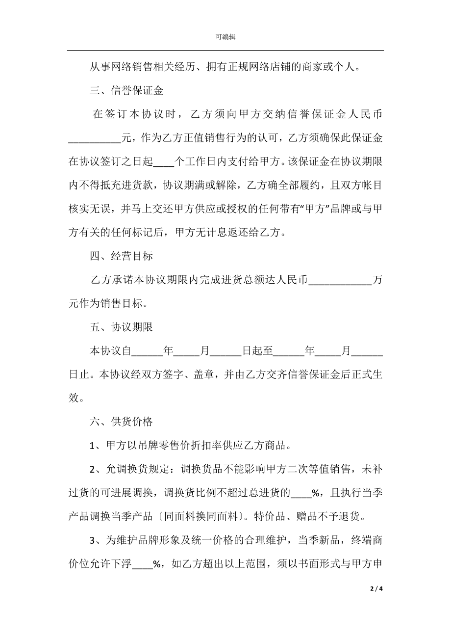 2022最新 - 网上销售授权协议书范本.docx_第2页