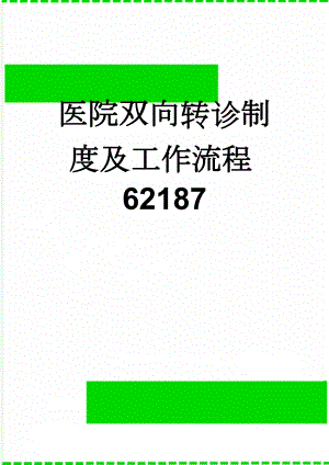 医院双向转诊制度及工作流程62187(5页).doc