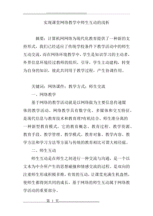 实现课堂网络教学中师生互动的浅析(5页).doc