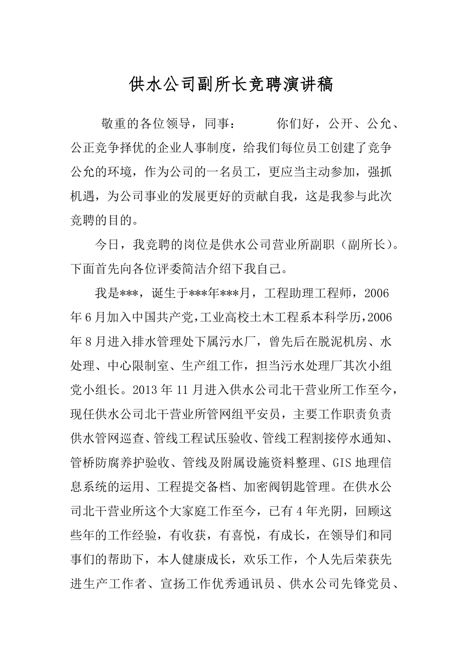 供水公司副所长竞聘演讲稿.docx_第1页