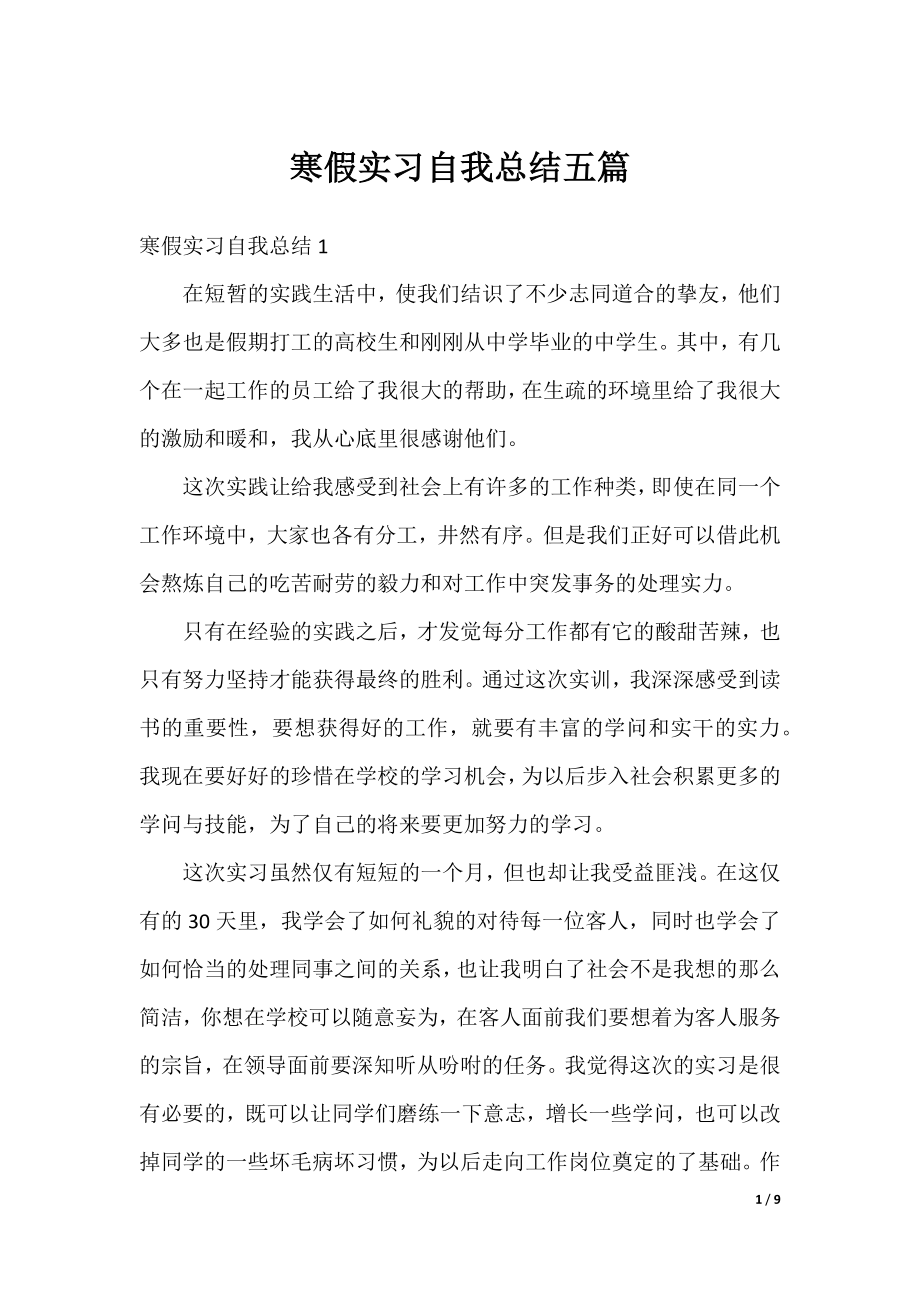 寒假实习自我总结五篇.docx_第1页