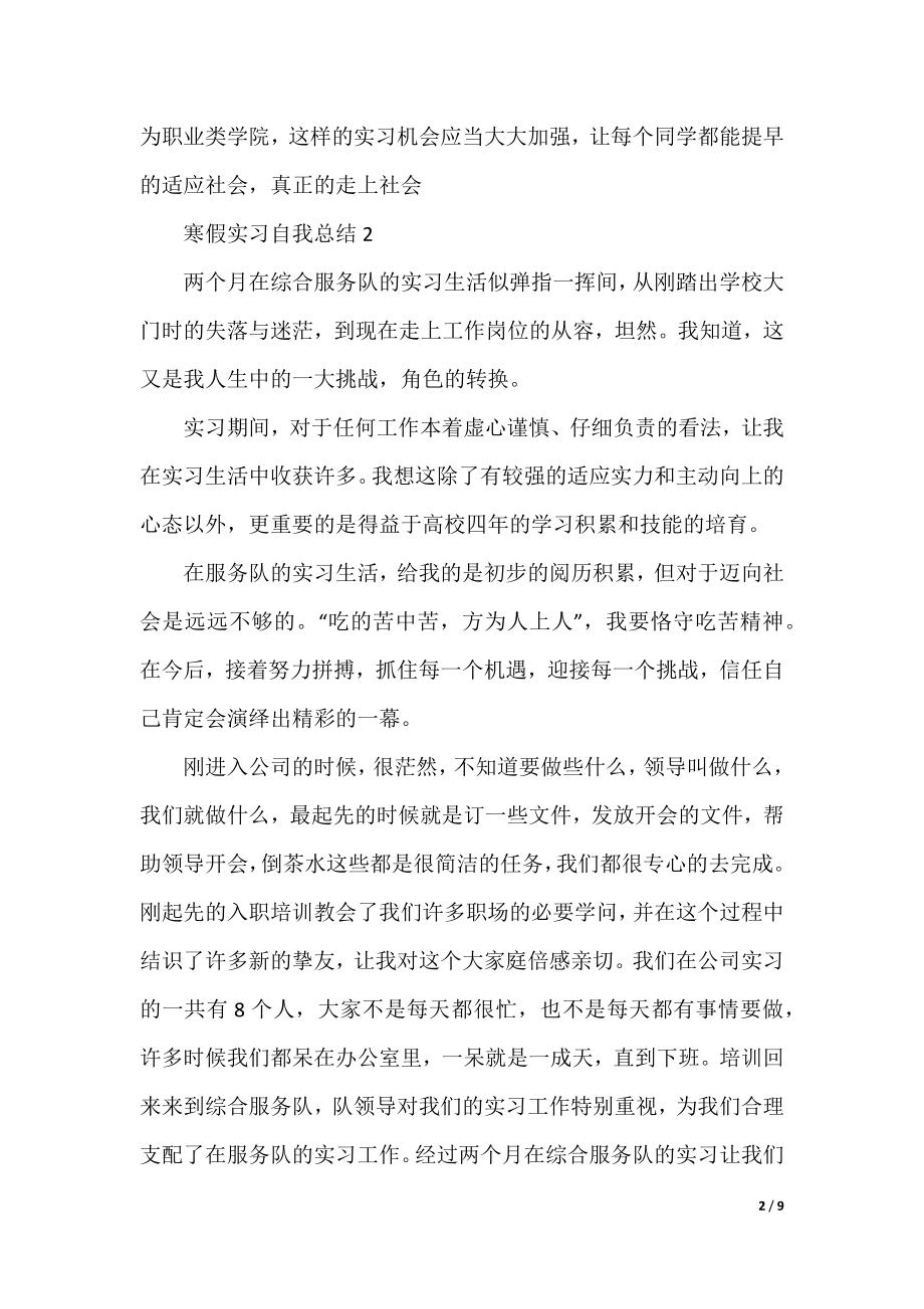 寒假实习自我总结五篇.docx_第2页