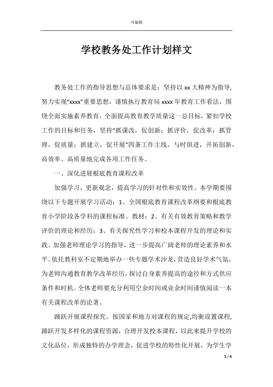 学校教务处工作计划样文.docx_第1页