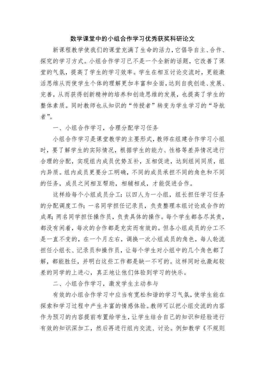 数学课堂中的小组合作学习优秀获奖科研论文.docx_第1页