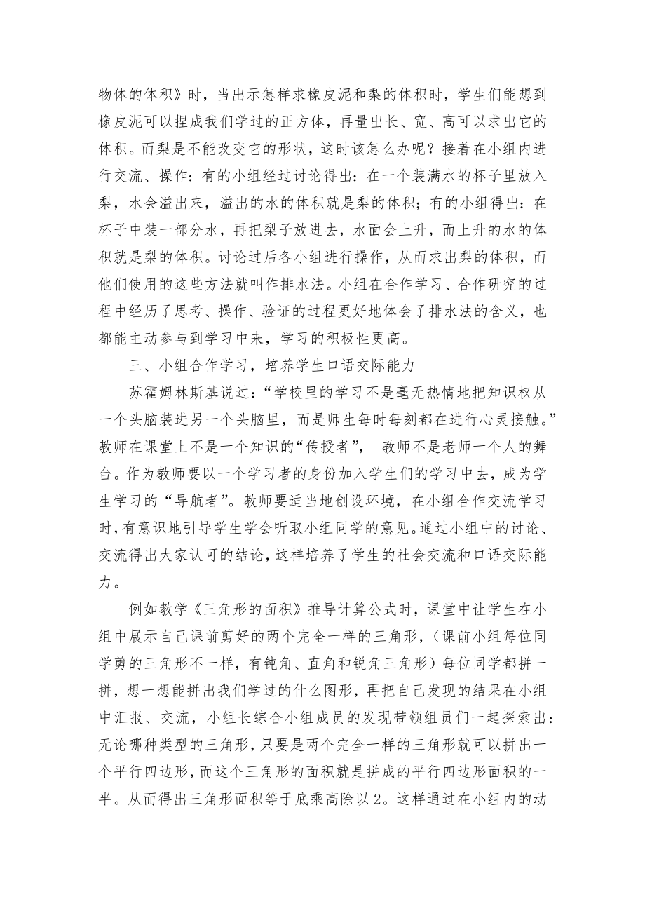 数学课堂中的小组合作学习优秀获奖科研论文.docx_第2页