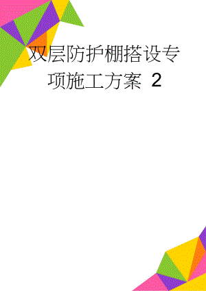 双层防护棚搭设专项施工方案 2(7页).doc