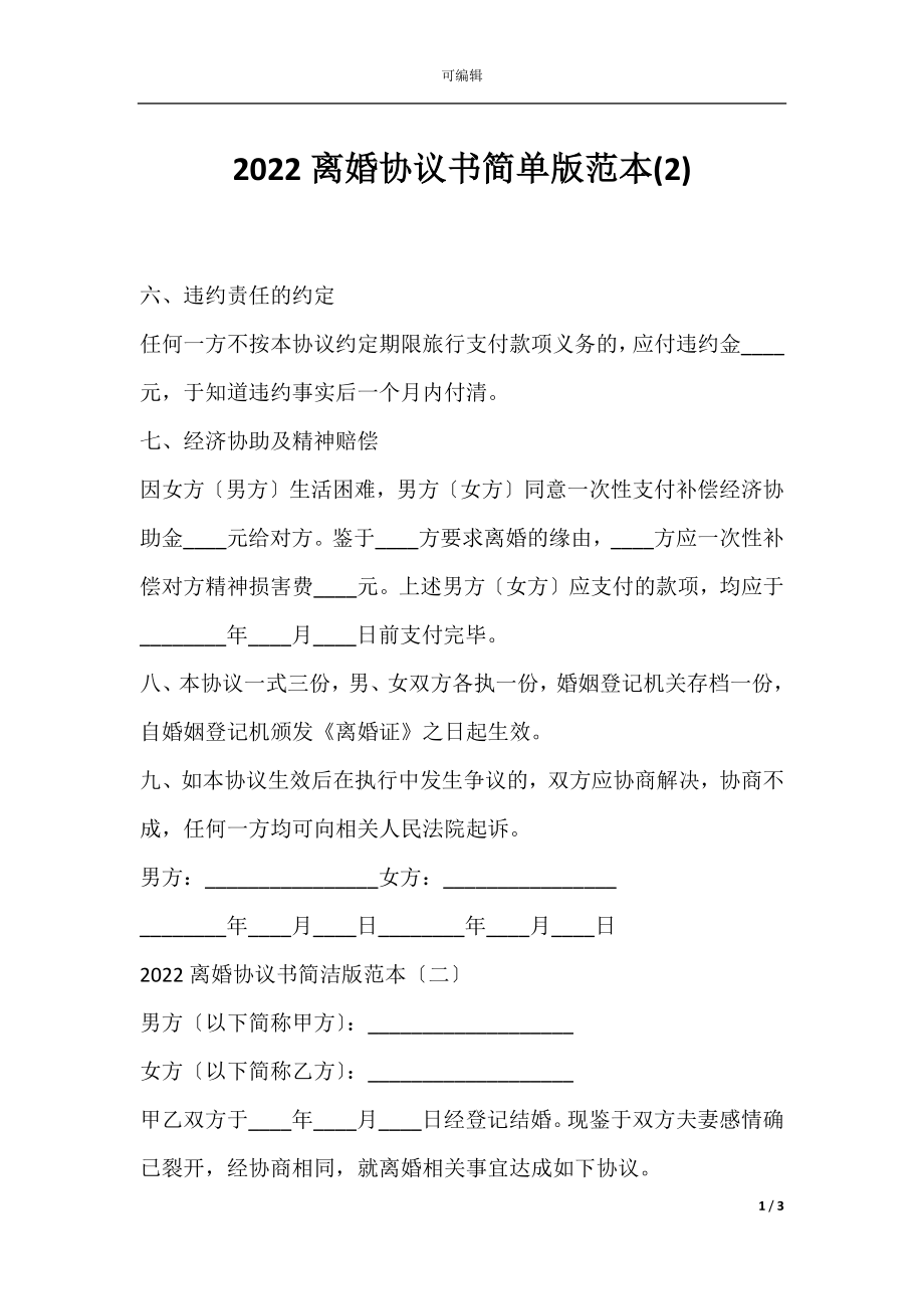 2022离婚协议书简单版范本(2).docx_第1页